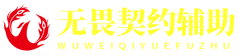 无畏契约辅助网